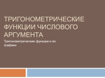 Презентация по математике на тему Тригонометрические функции числового аргумента. Тригонометрические функции и их графики