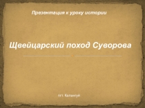 Презентация по истории на тему Щвейцарский поход Суворова