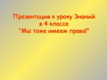 Презентация к уроку Знаний Мы тоже имеем права