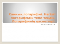 Презентация: Негізгі логарифмдік тепе-теңдік. Логарифмнің қасиеттері (11 сынып)