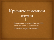 Презентация по семейной психологии Кризисы семейной жизни