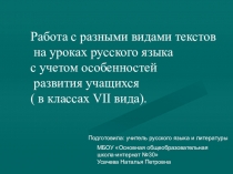 Презентация Работа с текстом (особенности работы с текстом при проведении урока для учащихся VII вида)