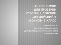 Презентация Головоломки для проверки усвоения лексики. Английский в фокусе 3 класс