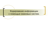 Знаковые системы