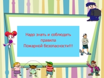 Презентация по теме:  Пожарная безопасность.