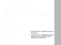 Презентация по письму Безударные гласные, проверяемые ударением