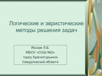 Презентация по технологии на тему Логические и эвристические методы решения задач (11 класс)