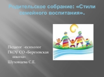 Презентация к родительскому собранию Стили семейного воспитания.
