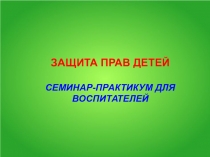 Презентация Защита прав детей