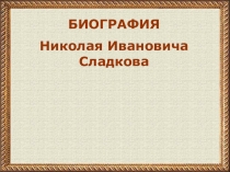 Презентация к уроку литературного чтения биография Н.И. Сладкова