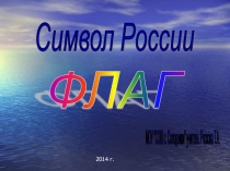Символ России Флаг
