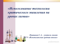 Презентация по химии Критическое мышление на уроке химии