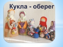 Презентация на родительском собрании на тему Кукла оберег