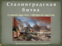 Сталинградская битва