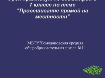 Презентация урока-практикума в 7 классе на тему Провешивание прямой на местности