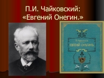Презинтация по опере Евгений Онегин