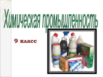 Презентация Химическая промышленность 9 класс