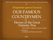 Презентация по английскому языку на тему OUR FAMOUS COUNTRYMEN Heroes of the Great Patriotic War