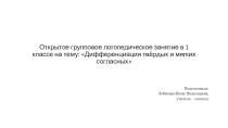 Презентация к групповому логопедическому занятию в 1 классе на тему: Дифференциация твёрдых и мягких согласных