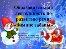 Образовательная деятельность по развитию речи: Зимние забавы