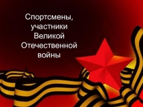 Презентация по физической культуре Спортсмены ВОВ