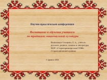 Презентация выступления на научно-практической конференции Воспитание и обучение учащихся на традициях национальной культуры
