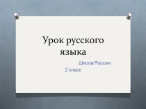 Презентация по русскому языку на тему Имена собственные.