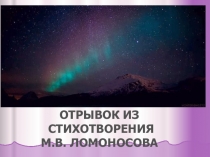 Ломоносов- поэт и реформатор языка