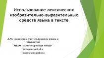 Презентация по литературе Использование лексических изобразительно-выразительных средств в тексте. И. Бунин Ковыль