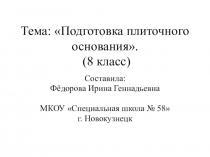 Презентация по профильному труду Штукатурно-малярное дело на тему Подготовка плиточного основания под настилку линолеума (8 класс)