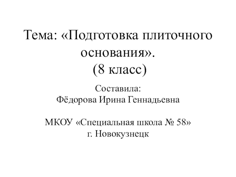 Презентация по профильному труду Штукатурно-малярное дело на тему Подготовка плиточного основания под настилку линолеума (8 класс)