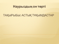 Презентация по биологии Астық тұқымдасы