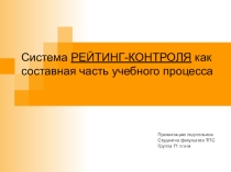 Система контроля,как составная часть учебного процесса