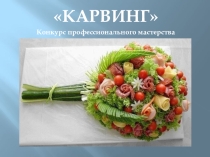 Презентация к конкурсу Карвинг