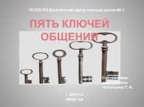 Презентация Пять ключей общения