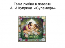 Тема любви в повести А. И. Куприна Суламифь