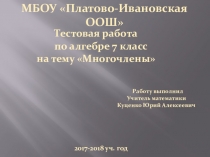 Презентация по алгебре на тему Многочлены 7 класс