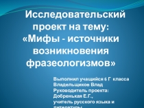 Ученический проект по литературе на тему Мифы - источники возникновения фразеологизмов (6 класс)
