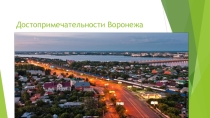 Презентация к внеклассному мероприятию Достопримечательности Воронежа