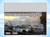 Презентация по классному часу Блокада Ленинграда