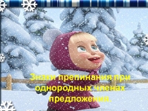 Презентация по русскому языку на тему Знаки препинания при однородных членах (5 класс)