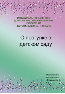 Методическая разработка О прогулке в детском саду