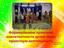 Формирование правовой компетентности детей через проектную деятельность