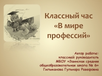 Урок-игра В мире профессий