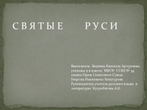 Презентация к исследовательской работе Святые Руси