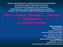 Презентация к уроку истории Образы Кузьмы Минина и Дмитрия Пожарского глазами русских художников
