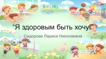 Я здоровым быть хочу