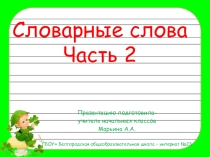 Презентация по грамматике на тему Словарные слова часть 2
