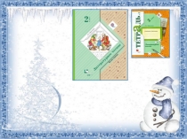 Презентация по литературному чтению Русская народная сказка Снегурочка (УМК Начальная школа XXI века, 2 класс)