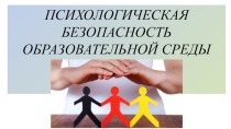 Презентация Психологическая безопасность образовательной среды
